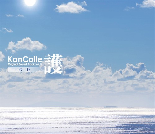 艦隊これくしょん -艦これ- KanColle Original Sound Track vol.IX 護
