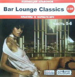 Bar Lounge Classics: Часть 5-6