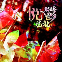 悦ト鬱