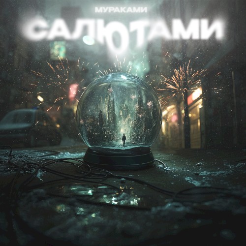 Салютами