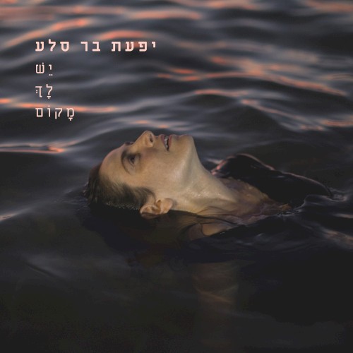 יש לך מקום
