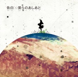 告白×僕らのあしあと
