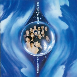 東方之珠Ⅴ - 有情人·男人與女人的情話世界