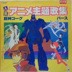 人気アニメ主題歌集 巨神ゴーグ/バース