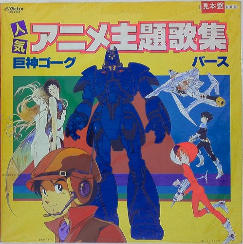 人気アニメ主題歌集 巨神ゴーグ/バース