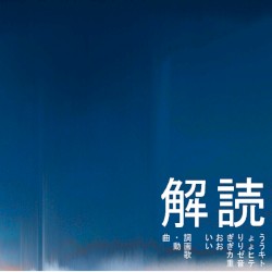 解読