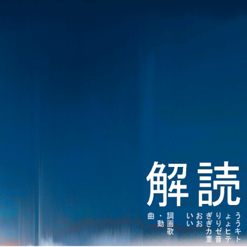解読