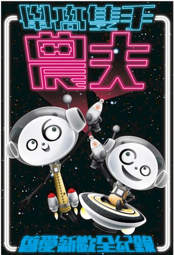 舉高隻手 舊愛新歡全紀錄