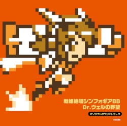 戦姫絶唱シンフォギアBB Dr.ウェルの野望 オリジナルサウンドトラック