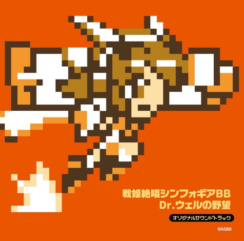 戦姫絶唱シンフォギアBB Dr.ウェルの野望 オリジナルサウンドトラック