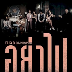 อย่าไป