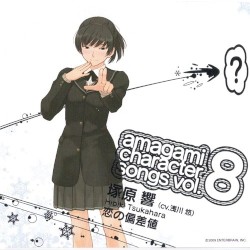 アマガミ キャラクターソング vol.8 塚原響 『恋の偏差値』