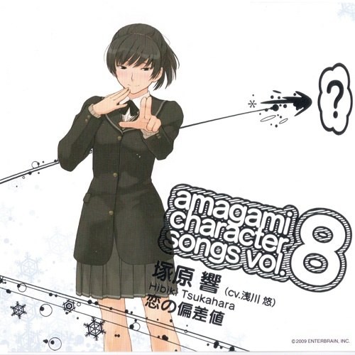 アマガミ キャラクターソング vol.8 塚原響 『恋の偏差値』