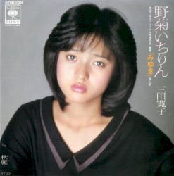 野菊いちりん