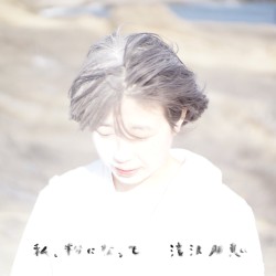 私、粉になって