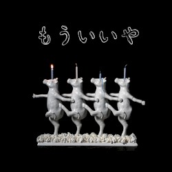 もういいや