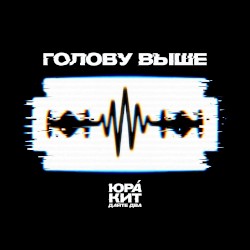 Голову выше