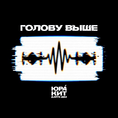 Голову выше