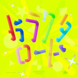 ガラクタロード