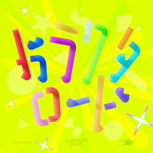 ガラクタロード