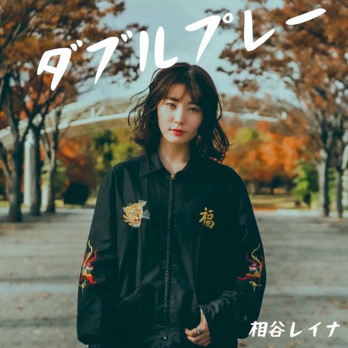 ダブルプレー