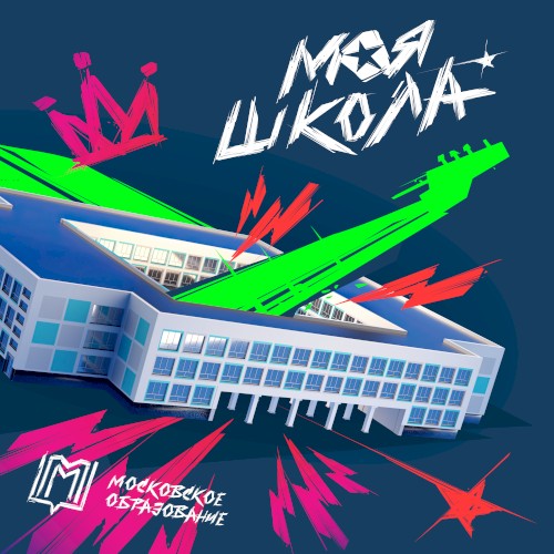 Моя Школа