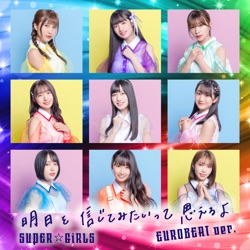 明日を信じてみたいって思えるよ (EUROBEAT ver.)