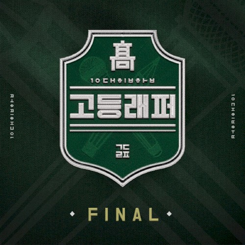 고등래퍼 FINAL