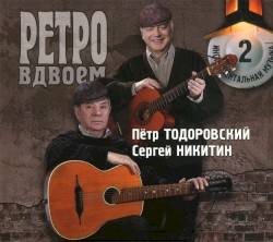 Ретро вдвоём 2