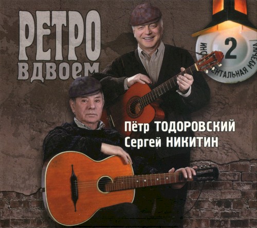 Ретро вдвоём 2