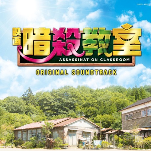映画「暗殺教室」 ORIGINAL SOUNDTRACK