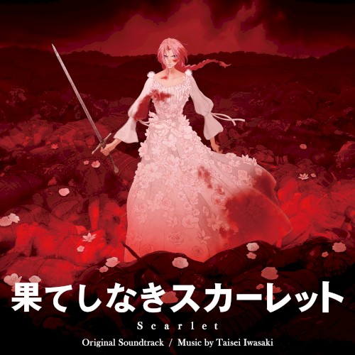 「果てしなきスカーレット」オリジナル・サウンドトラック