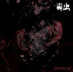 毒虫