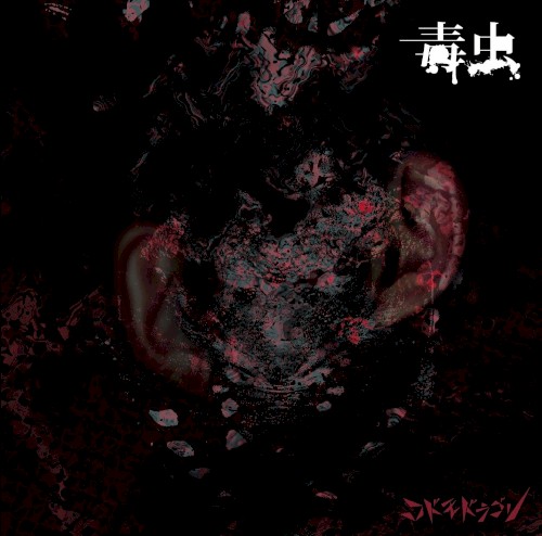 毒虫
