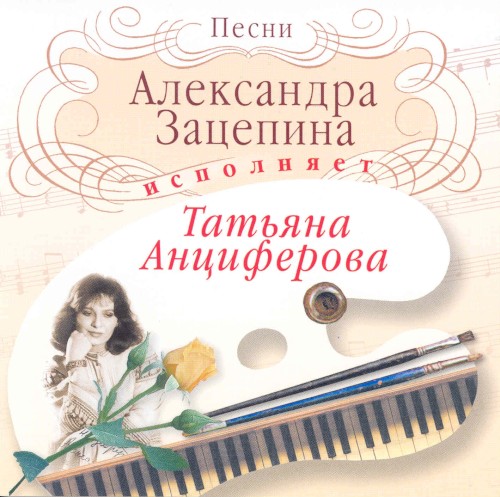 Песни Александра Зацепина