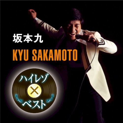 ハイレゾxベスト 坂本九