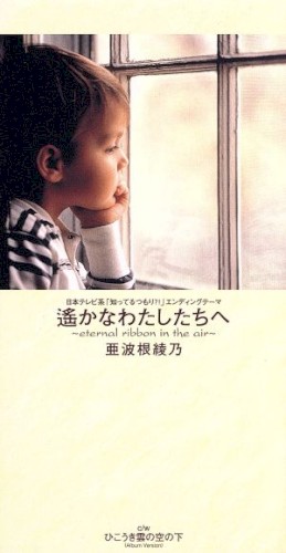 遥かなわたしたちへ〜eternal ribbon in the air〜