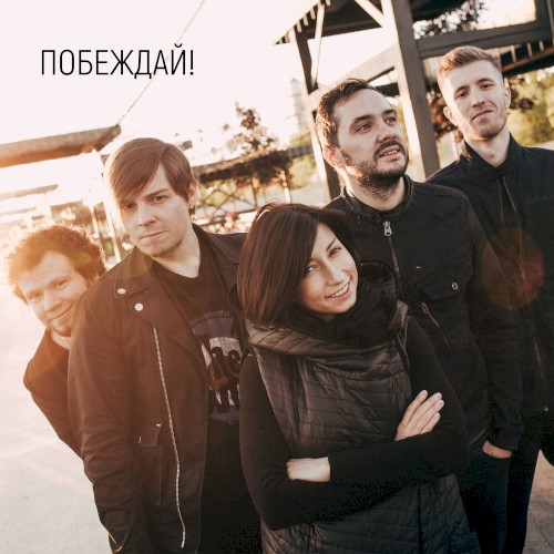 Побеждай!