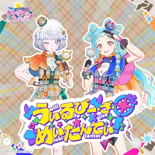 うぃるびー・ざ・めいたんてい!