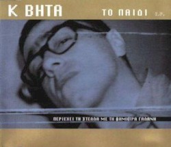 Το παιδί