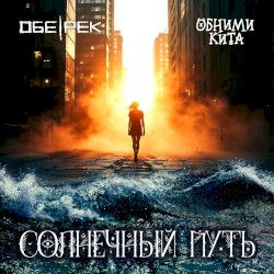 Солнечный путь