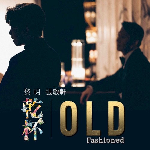 乾杯 Old Fashioned