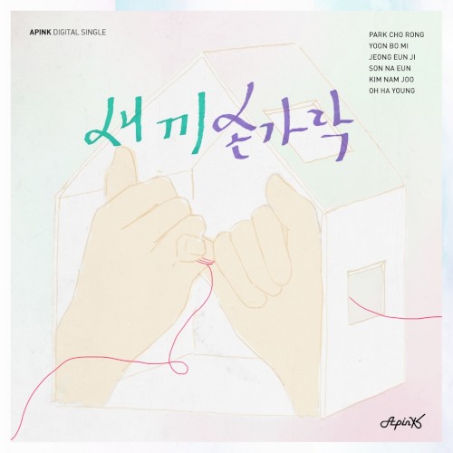 새끼손가락