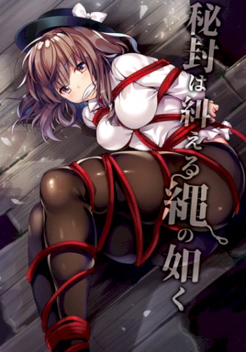 秘封は糾える縄の如く