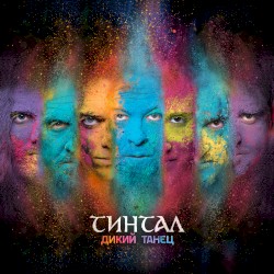 Дикий танец
