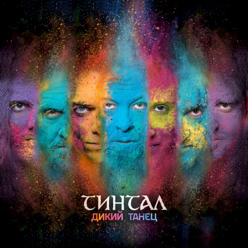 Дикий танец