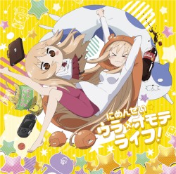 にめんせい☆ウラオモテライフ!