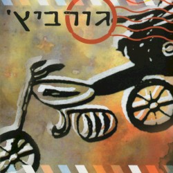 גורביץ'