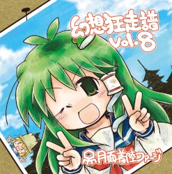 幻想狂走譜Vol.8