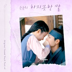꽃선비 열애사 O.S.T Part.4
